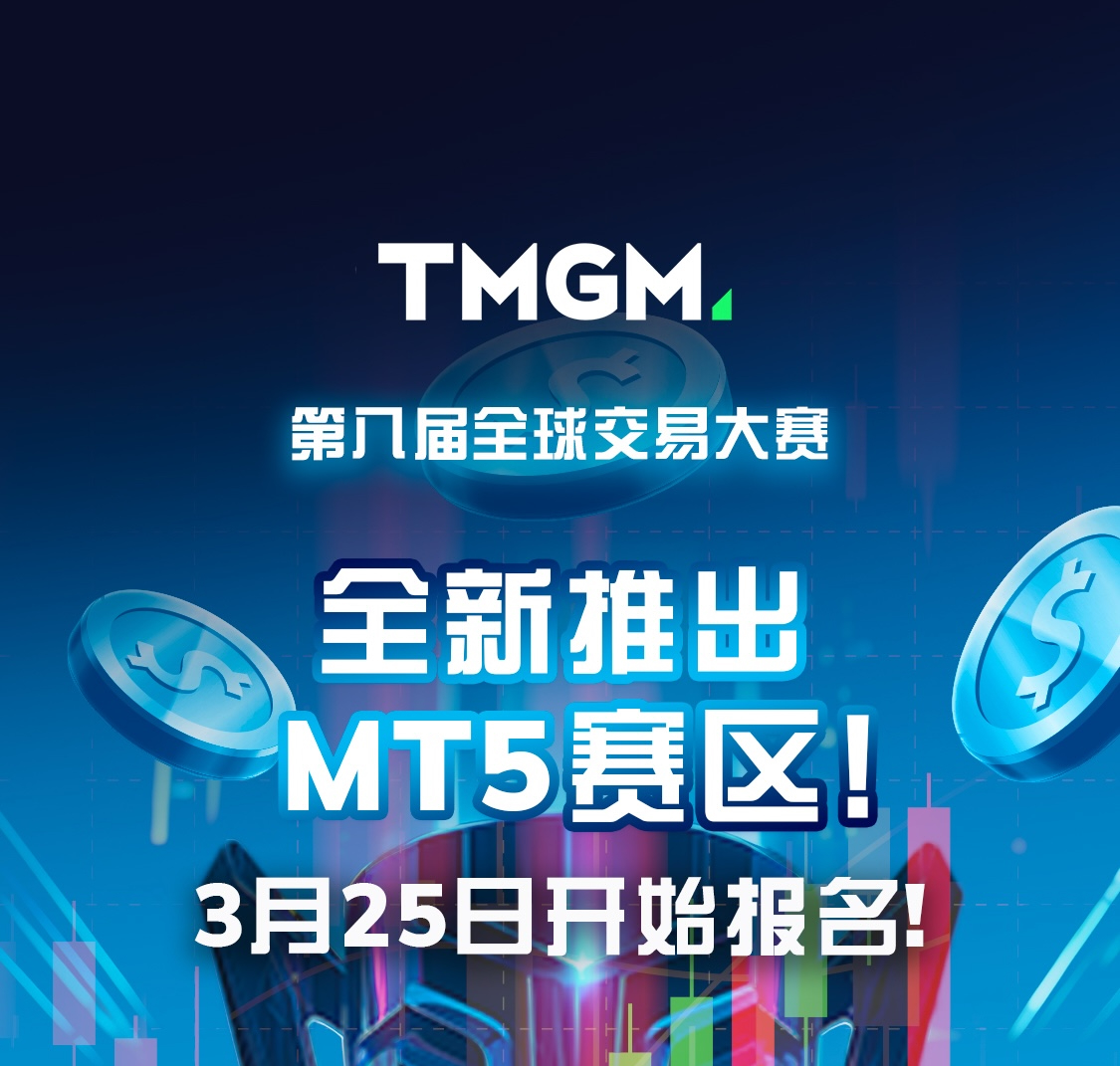 疯狂的奖金池！TMGM第八届全球交易大赛打响！