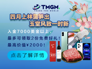 TMGM四月入金送礼活动开启，最高价值¥2,000!
